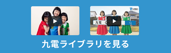 九電ライブラリ
