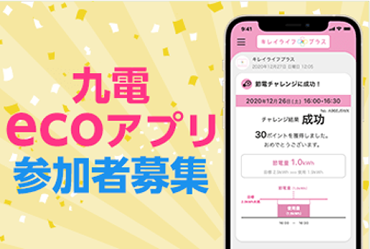 九電ecoアプリ参加者募集
