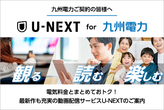 【付帯契約】U-NEXT for 九州電力プラン