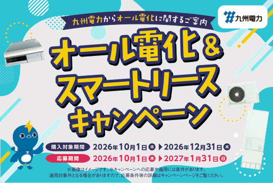 https://customer.kyuden.co.jp/ja/campaign/all-electric/2026.html
