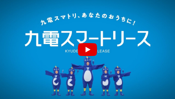 【テレビCM】九電スマートリース1（30秒）<span class="caption">松重豊さんが九電スマートリースの新キャラクター「九電スマトリ」に扮して、かわいい「子スマトリ」たちと一緒に、「九電スマートリース」を童謡「はと」の替え歌でご紹介します。</span>