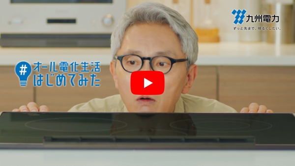 "My first all-electric life" (15 seconds) <span class="caption">Yutaka Matsushige stands in the kitchen and shows us how easy it is to start and how comfortable an all-electric life is. Don