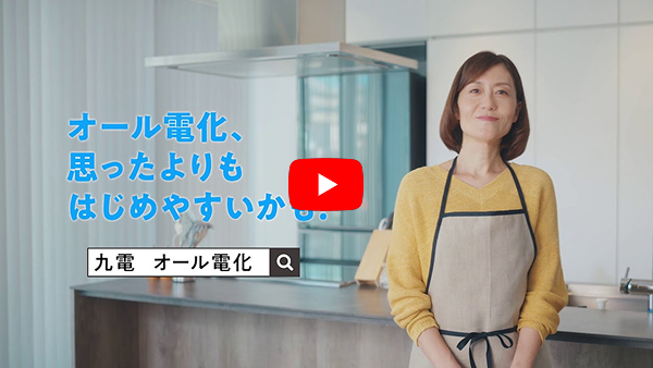 「オール電化生活、はじめてみた」篇（60秒）<span class="caption">松重豊さんがキッチンに立ち、思ったよりもはじめやすく、快適なオール電化生活を紹介します。IHクッキングヒーターに映り込む松重さんの表情にも是非ご注目ください！</span>