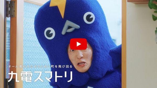 【テレビCM】九電スマートリース2（15秒）<span class="caption">松重豊さんが九電スマートリースの新キャラクター「九電スマトリ」に扮して、かわいい「子スマトリ」たちと一緒に、「九電スマートリース」を童謡「はと」の替え歌でご紹介します。</span>