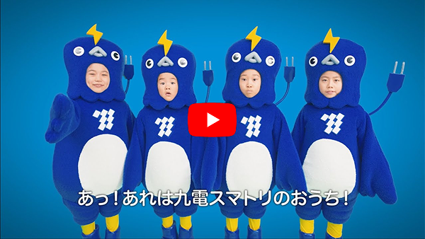 【テレビCM】九電スマートリース2（60秒）<span class="caption">松重豊さんが九電スマートリースの新キャラクター「九電スマトリ」に扮して、かわいい「子スマトリ」たちと一緒に、「九電スマートリース」を童謡「はと」の替え歌でご紹介します。</span>
