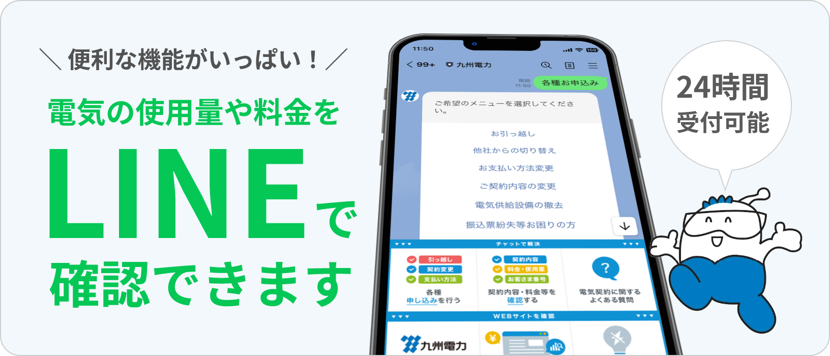 電気の使用量や料金をLINEで確認できます