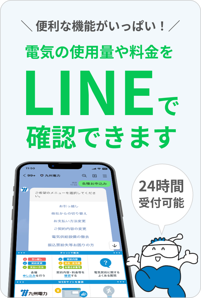 電気の使用量や料金をLINEで確認できます