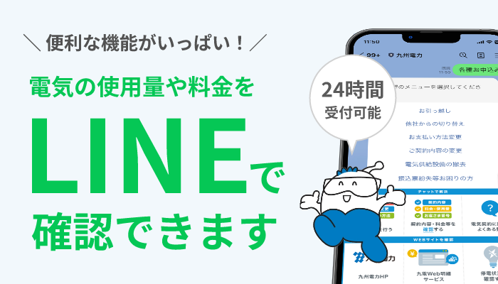 電気の使用量や料金をLINEで確認