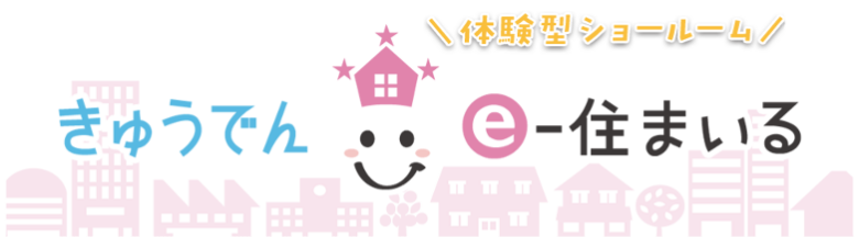 体験型ショールーム、きゅうでんe-住まいる