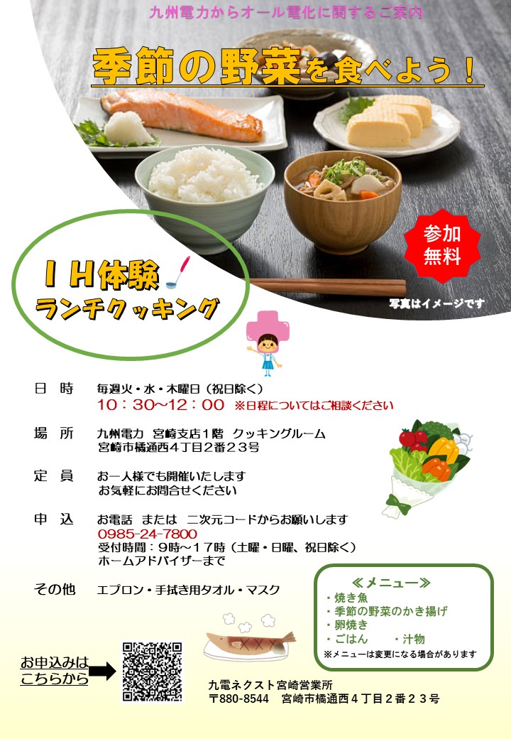 【宮崎】参加無料！季節の野菜を食べよう！ＩＨ体験ランチクッキング