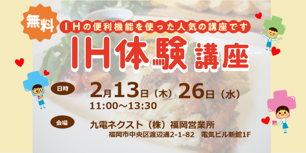 【きゅうでんｅー住まいる福岡】２月イベント情報♪