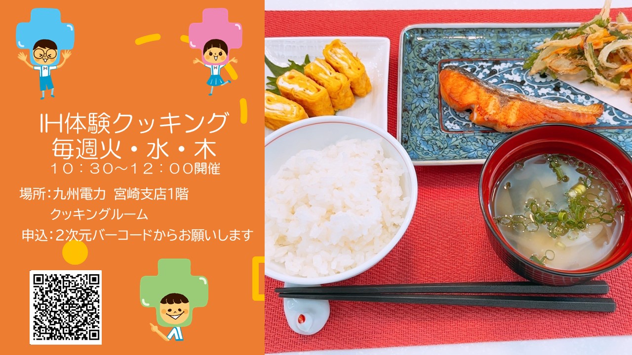 【宮崎】【参加無料】季節の野菜を食べよう! IH体験ランチクッキング