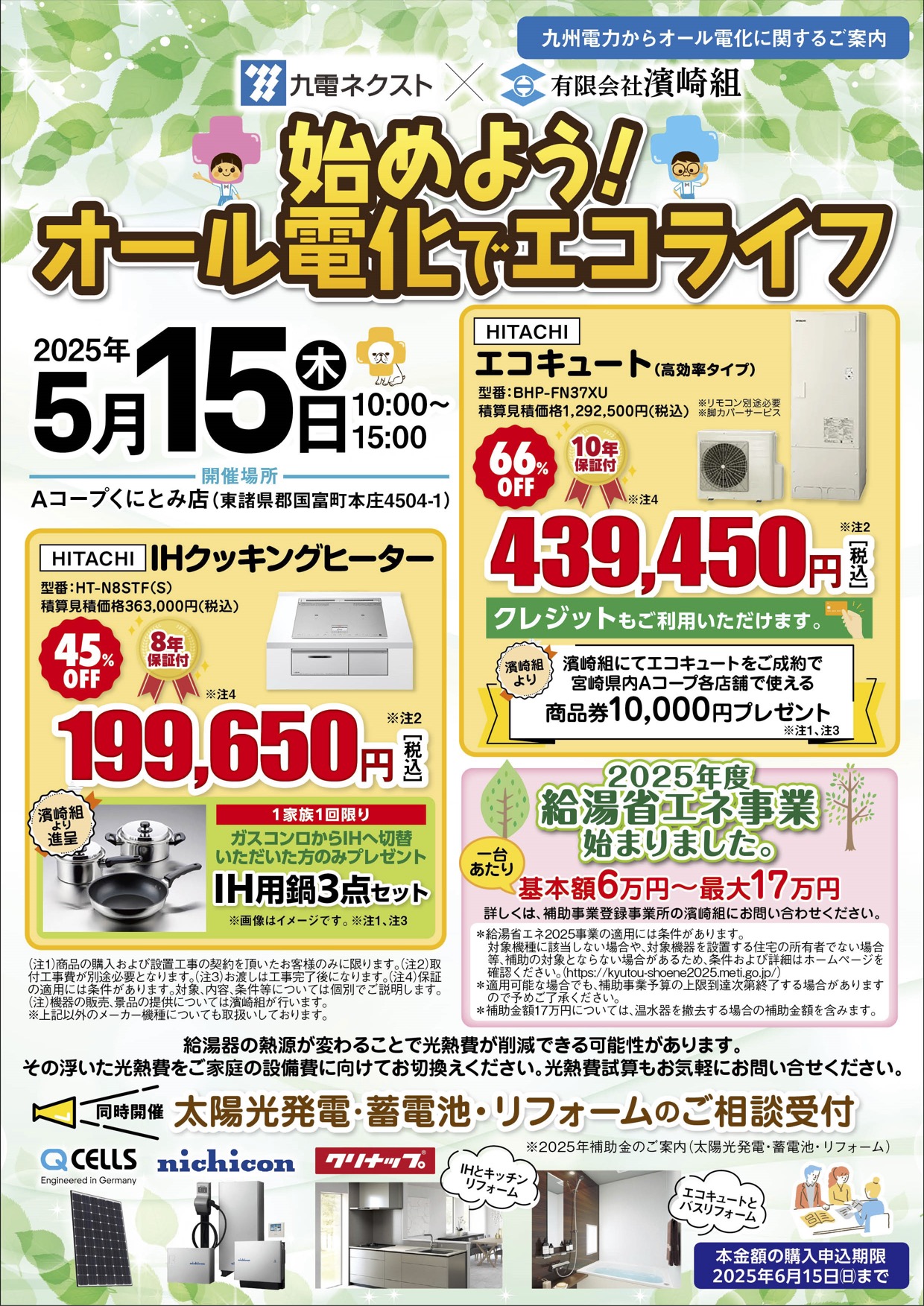 IH・エコキュートの特価販売のご案内