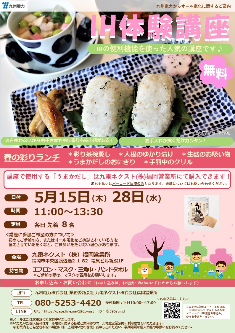 IH体験講座のご案内