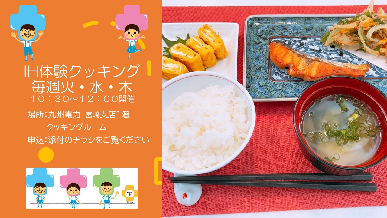 【宮崎】参加無料！季節の野菜を食べよう！IH体験ランチクッキング