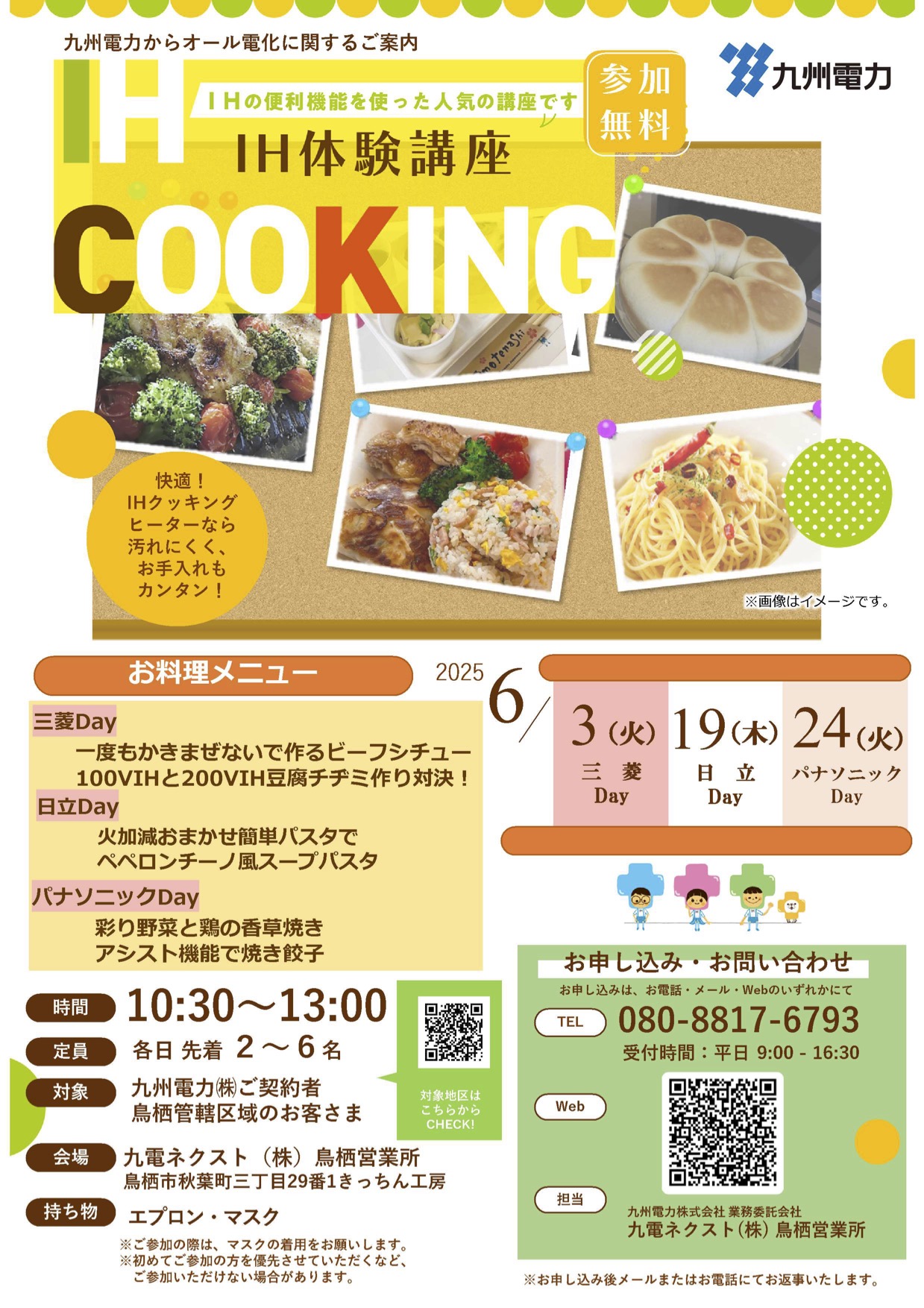 IHクッキング講座のご案内