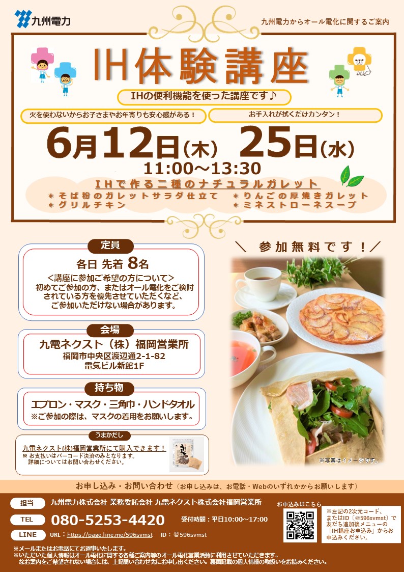 IH体験講座のご案内