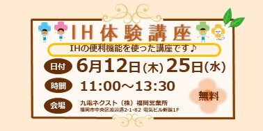 【福岡】【きゅうでんｅ-住まいる福岡】6月イベント情報♪	