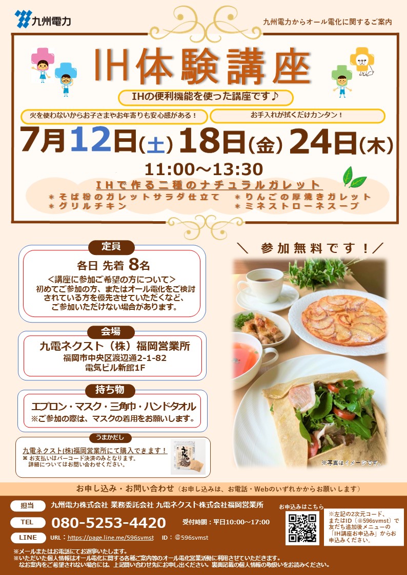IHクッキング講座のご案内