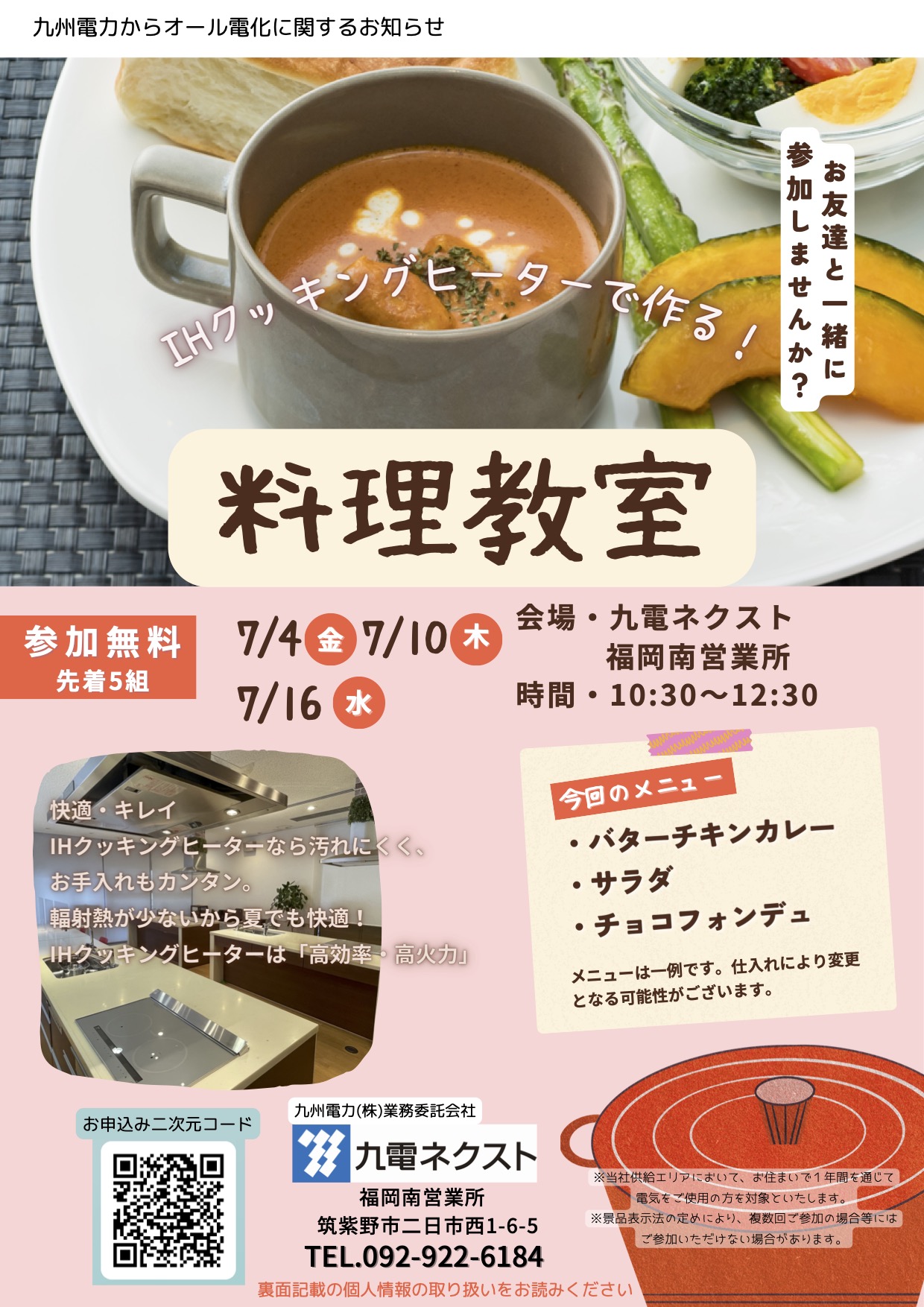 IHクッキング講座のご案内