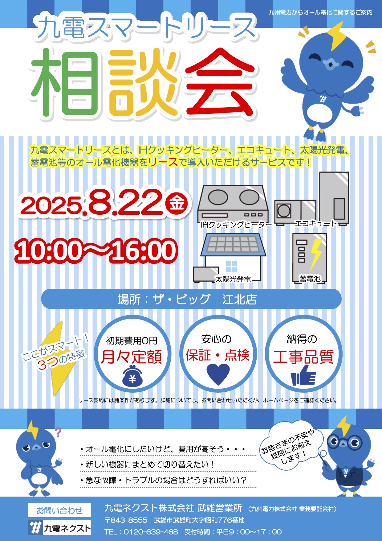 九電スマートリーズ相談会のご案内
