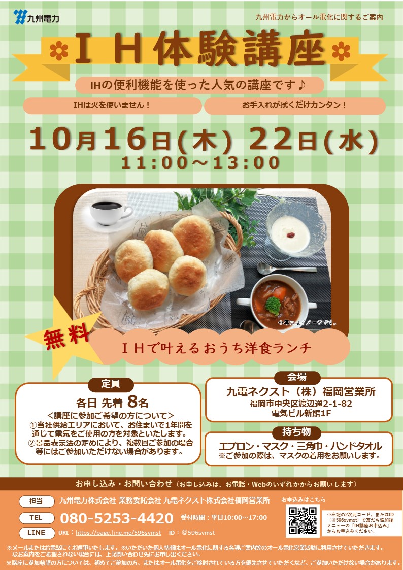 IHクッキング講座のご案内