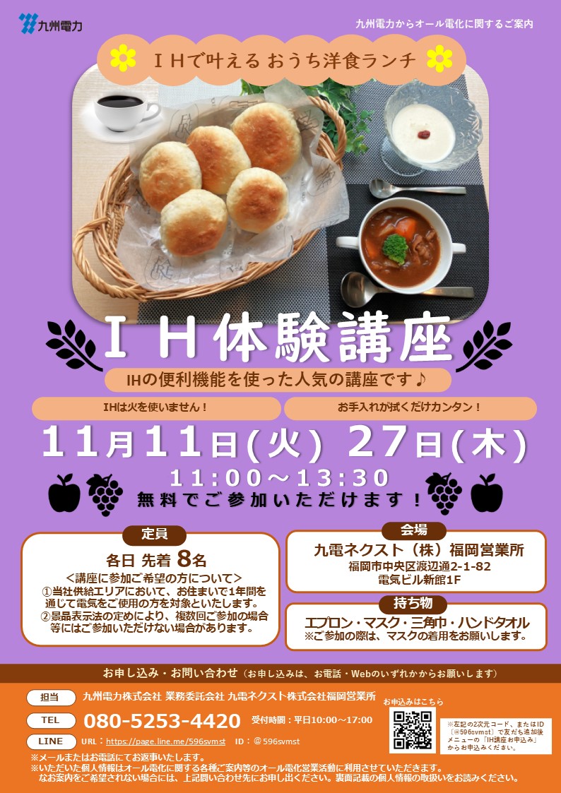 IHクッキング講座のご案内