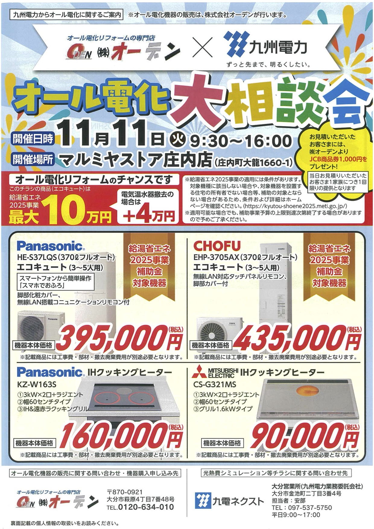 オール電化大相談会