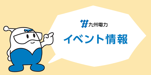 【大分】株式会社クラフティア　オール電化相談会