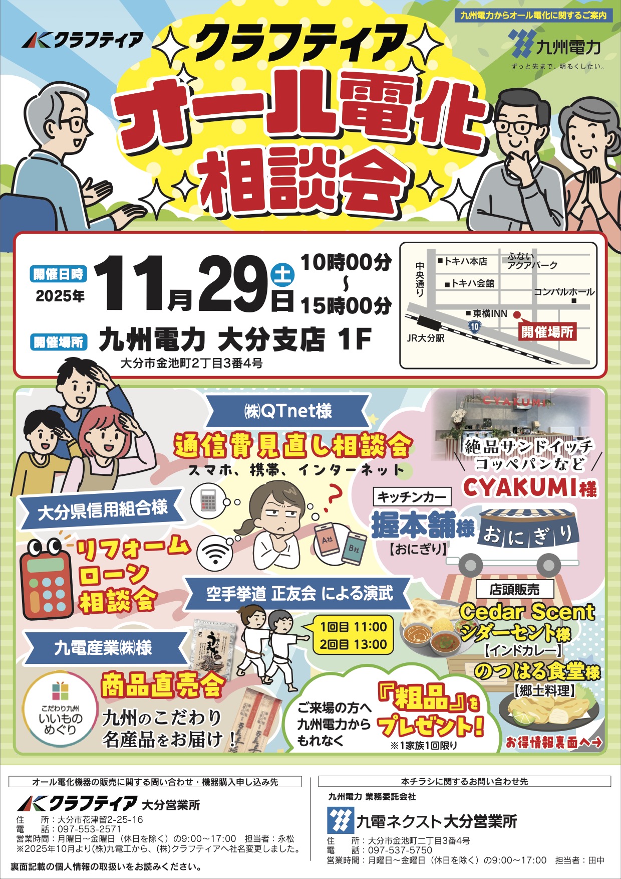 オール電化相談会