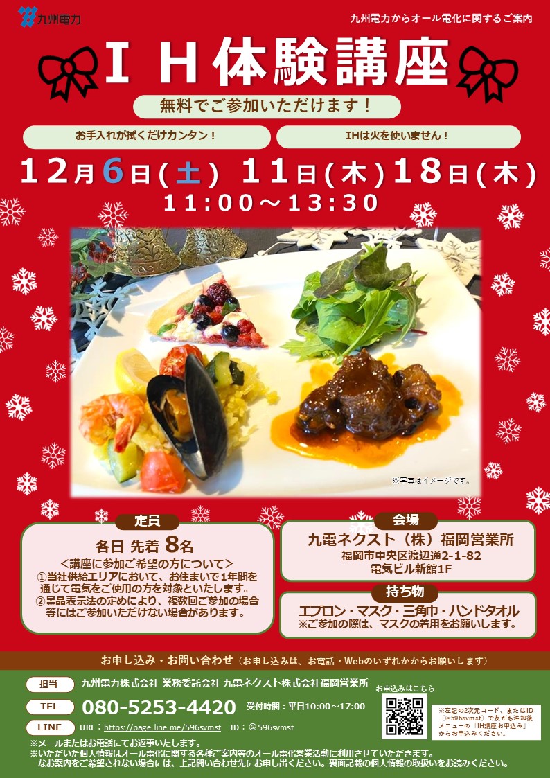 IHクッキング講座のご案内