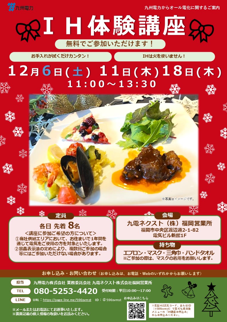 IHクッキング講座のご案内