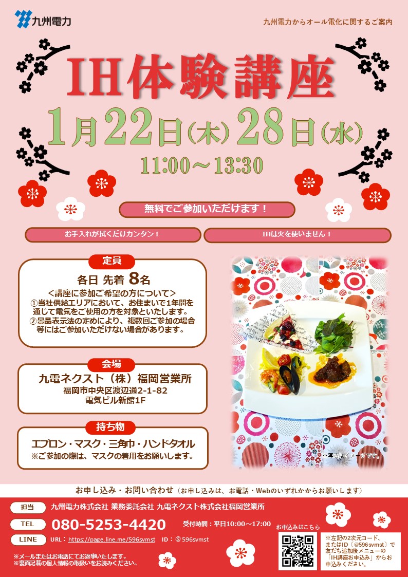 IHクッキング講座のご案内