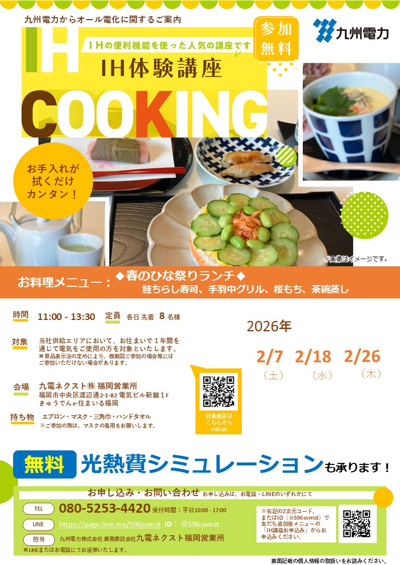 IHクッキング講座のご案内