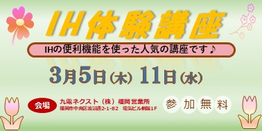 【福岡】きゅうでんe-住まいる福岡　3月イベント情報♪