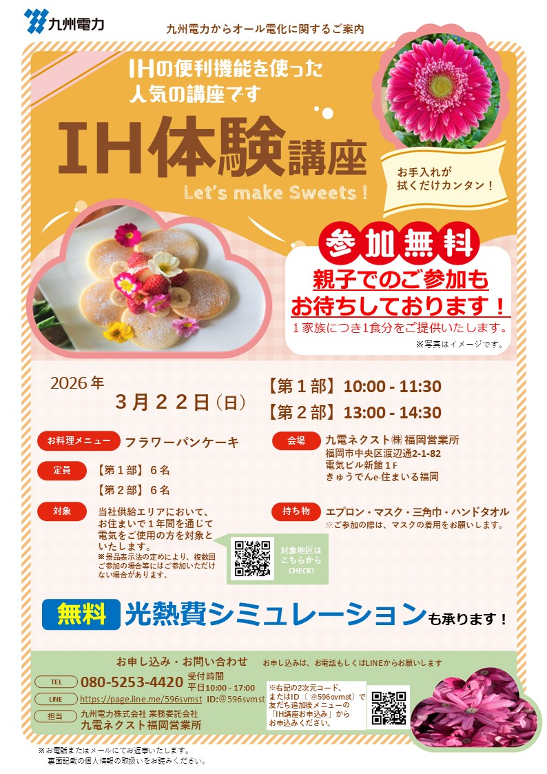 IHクッキング講座のご案内