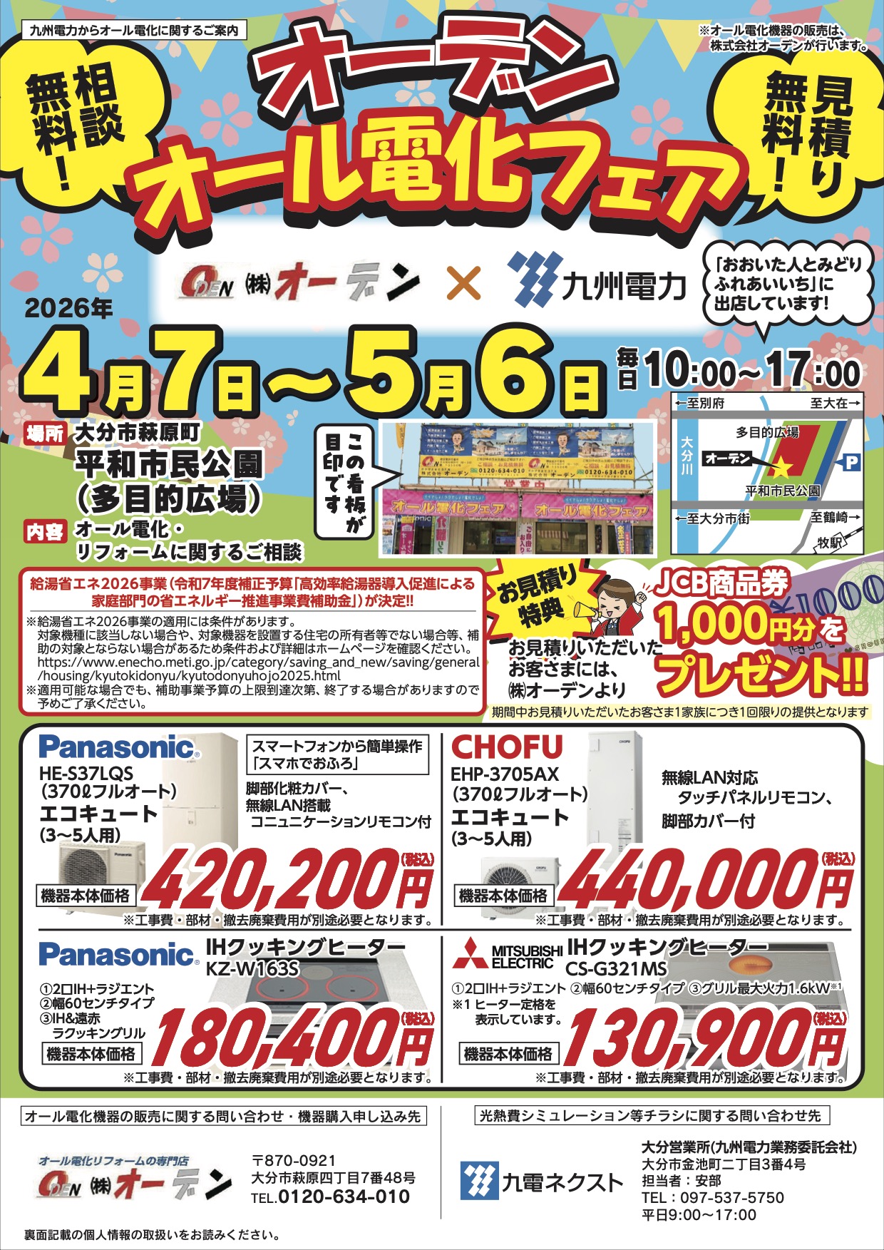 オール電化大相談会のご案内