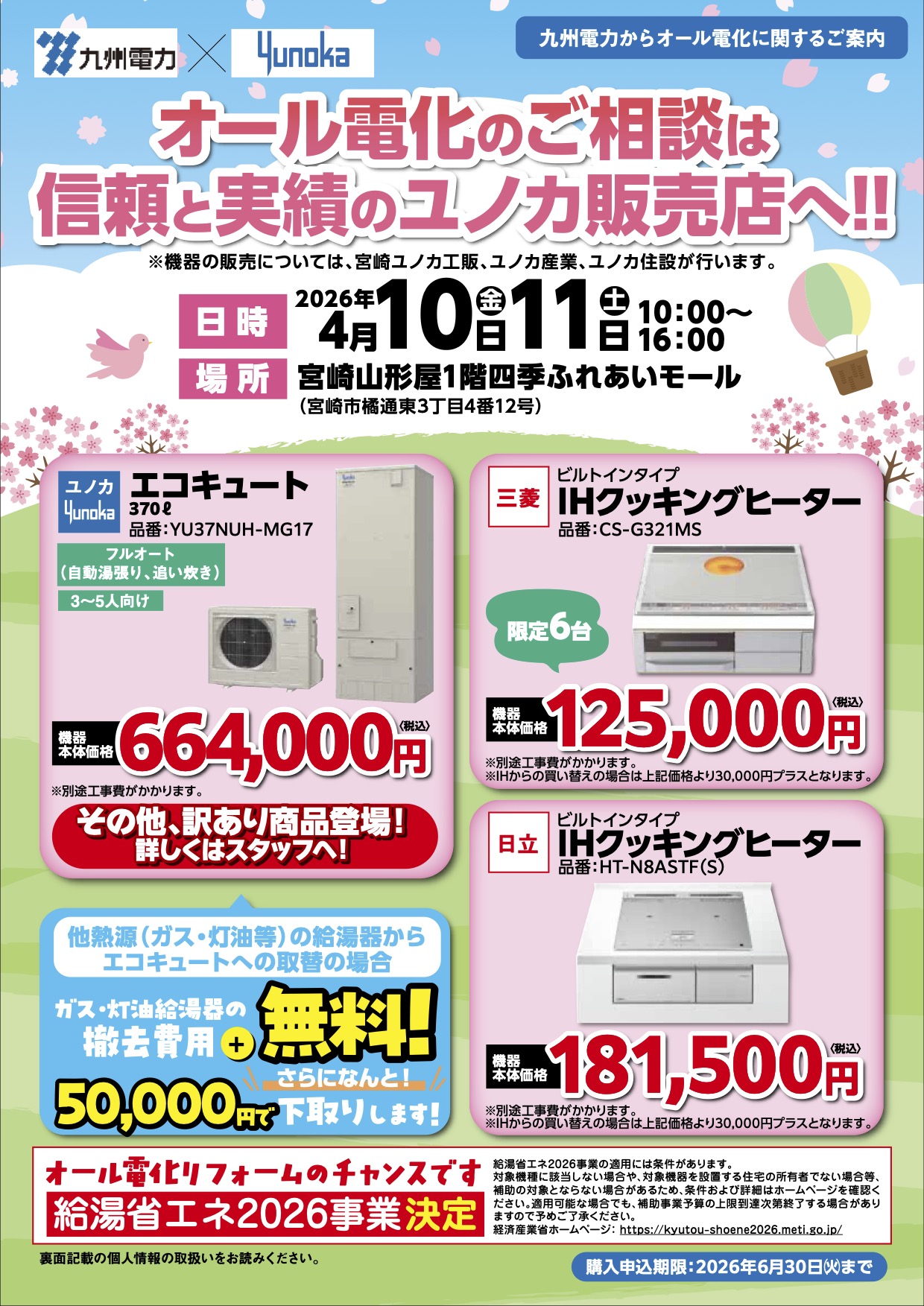 IH・エコキュートの特価販売