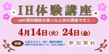 【福岡】きゅうでんe-住まいる福岡　4月イベント情報♪
