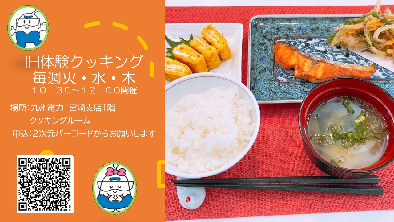 【宮崎】【参加無料】IH体験ランチクッキング！