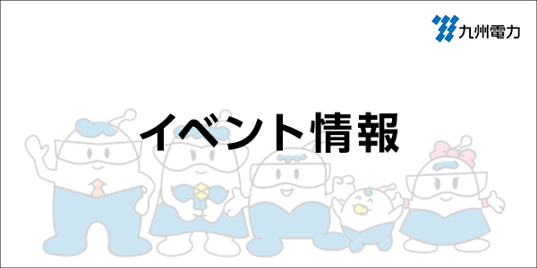 【宮崎】オール電化へ熱源転換応援　特別セール！！