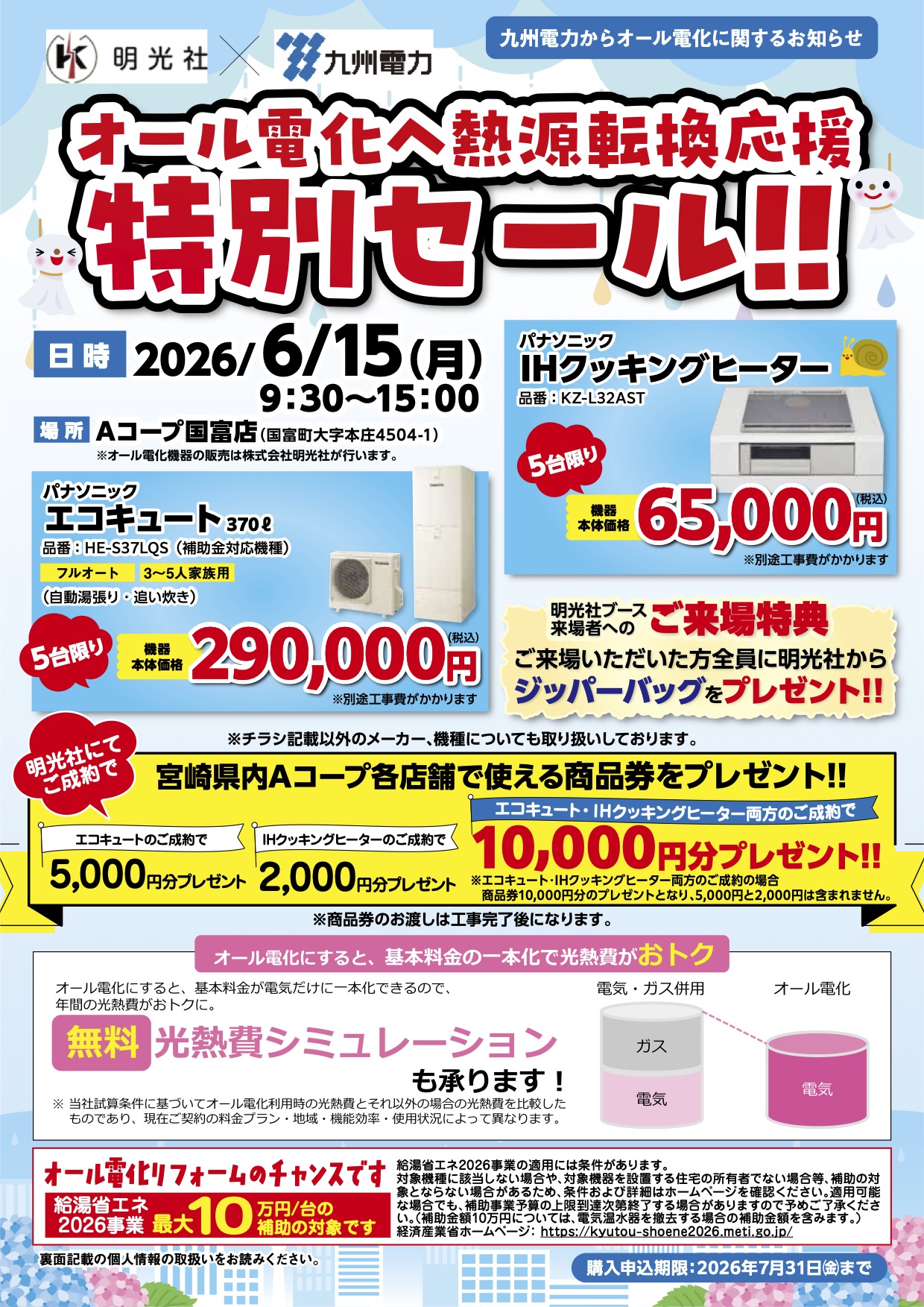 オール電化へ熱源転換応援特別セールのご案内