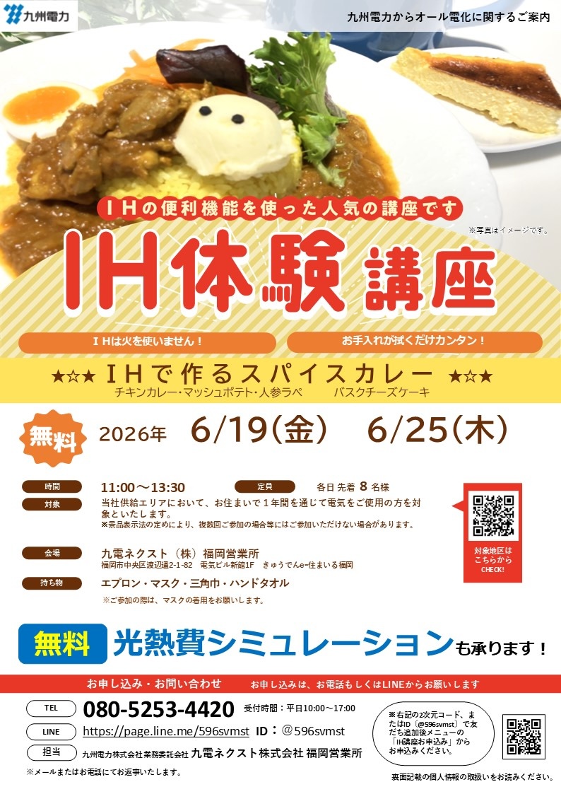 IH体験講座のご案内