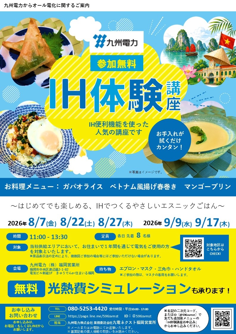 IH体験講座のご案内