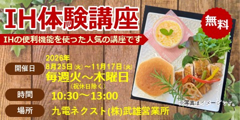 【武雄】IH体験講座