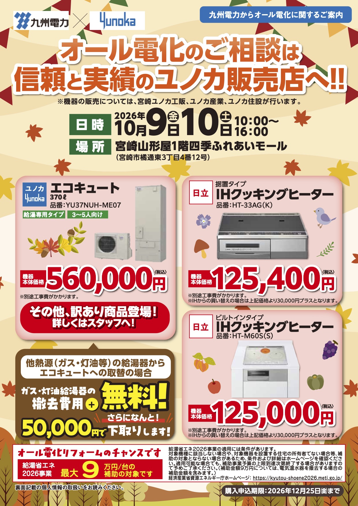 IH・エコキュートの特価販売