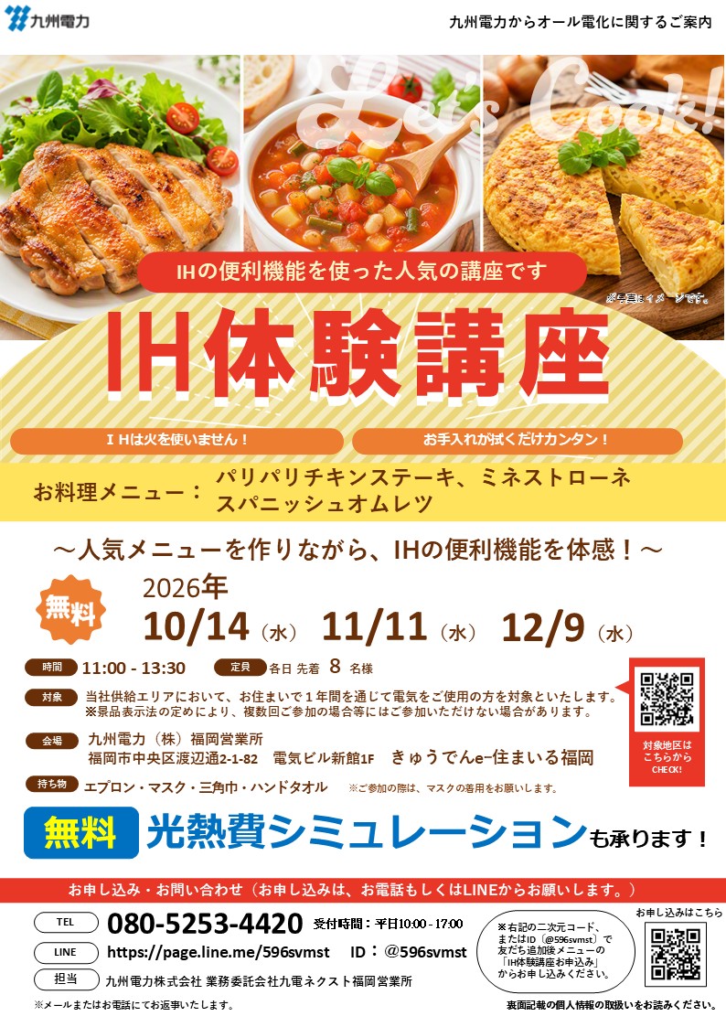 IH体験講座のご案内