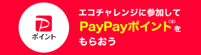 エコチャレンジに参加してPayPayポイント（注）をもらおう