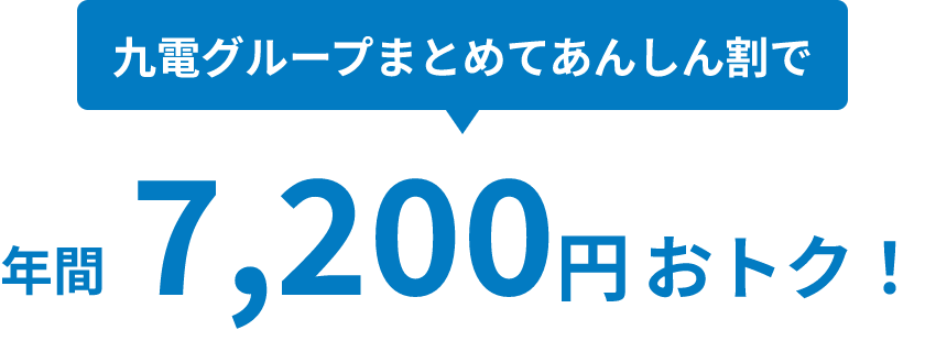 九電グループまとめてあんしん割で、年間7,200円おトク！