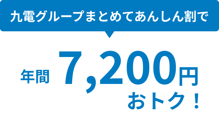 九電グループまとめてあんしん割で、年間7,200円おトク！